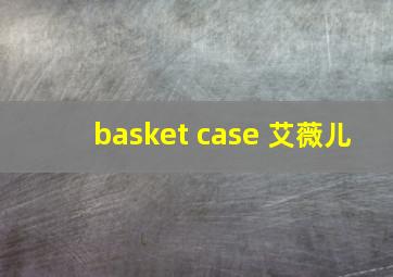 basket case 艾薇儿